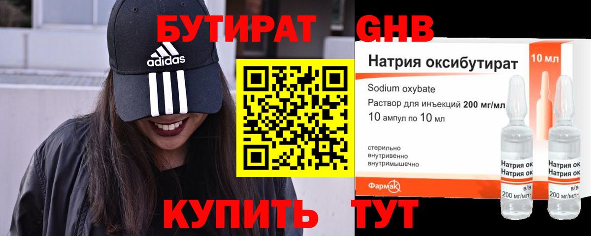 БУТИРАТ оксибутират Таганрог