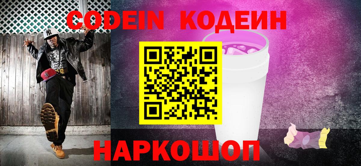 Кодеиновый сироп Lean напиток Lean (лин)  Вход с VPN  Codein Purple Drank  Таганрог 